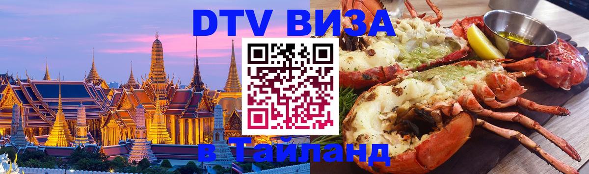 DTV виза Тайланд 