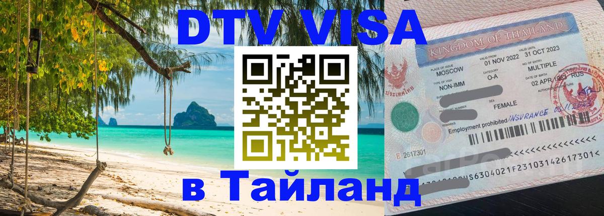 ДТВ виза в Таиланд 